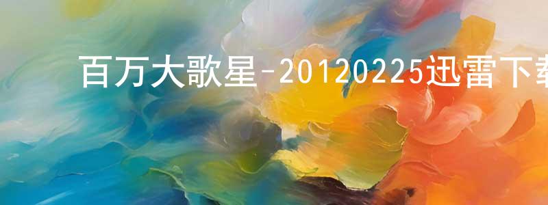 ﻿曾建立的网络影视资源,﻿百万大歌星-20120225迅雷下载_电影天堂